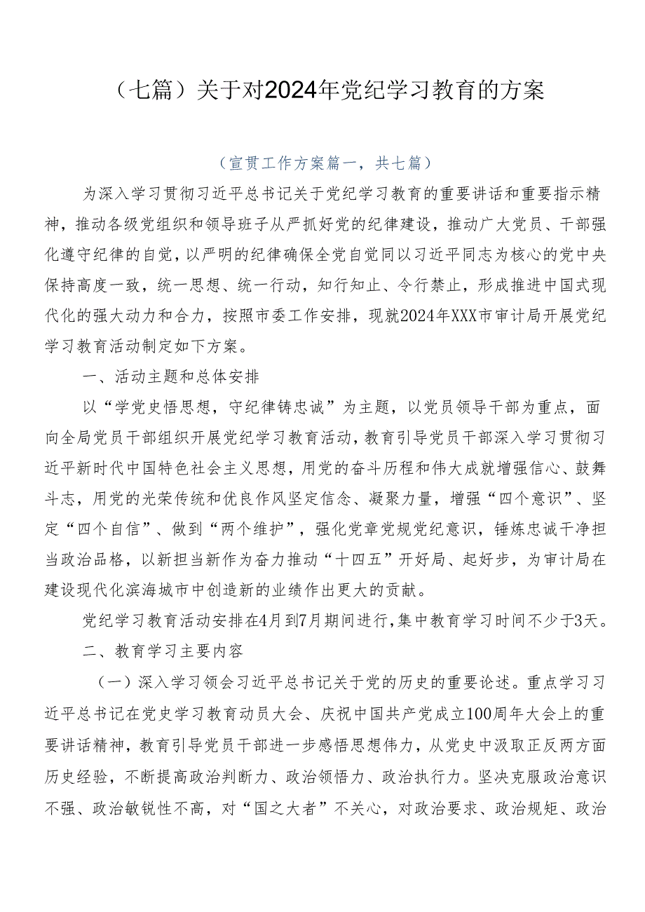 （七篇）关于对2024年党纪学习教育的方案.docx_第1页