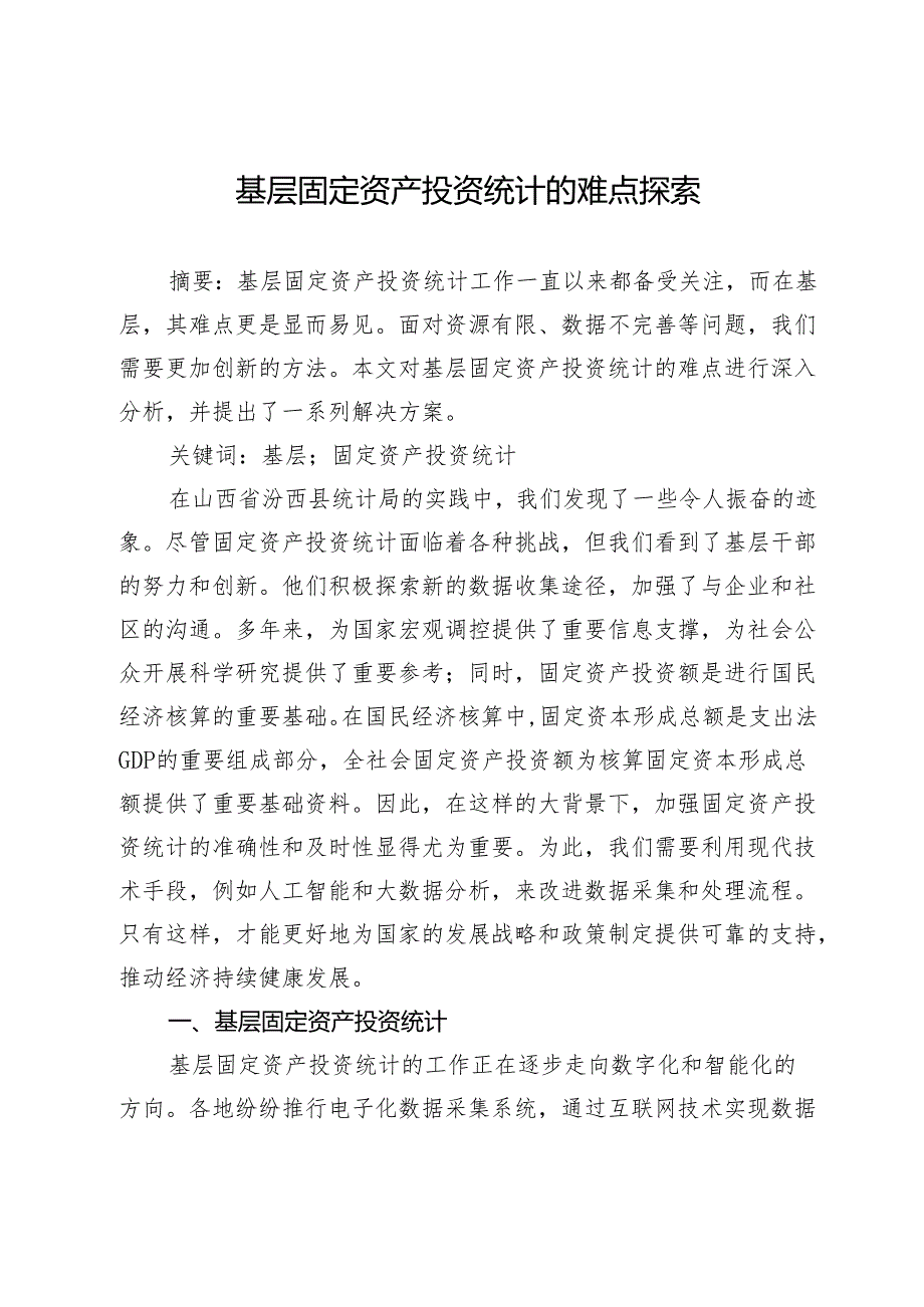 基层固定资产投资统计的难点探索.docx_第1页