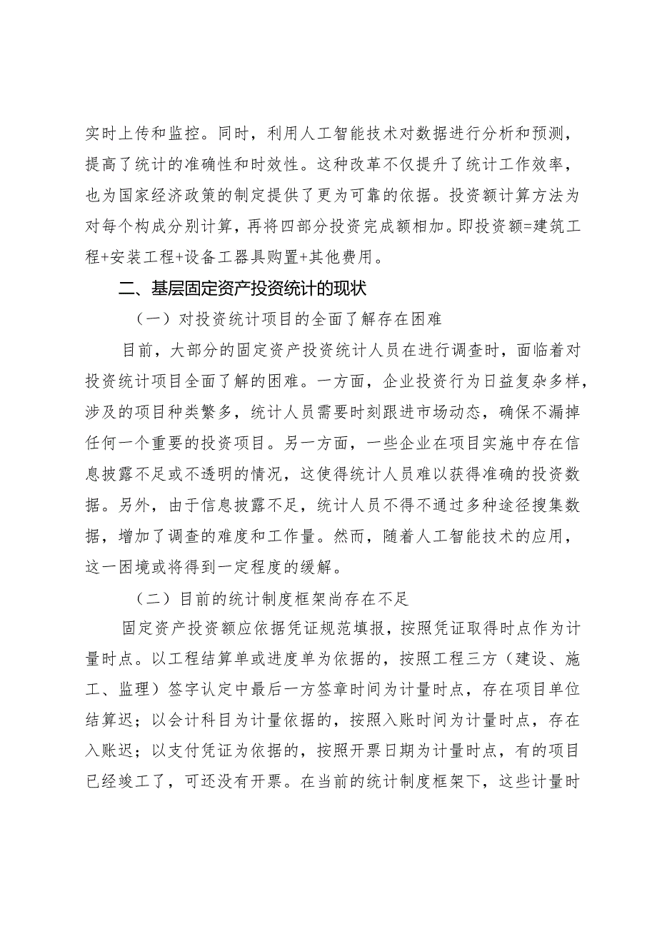 基层固定资产投资统计的难点探索.docx_第2页