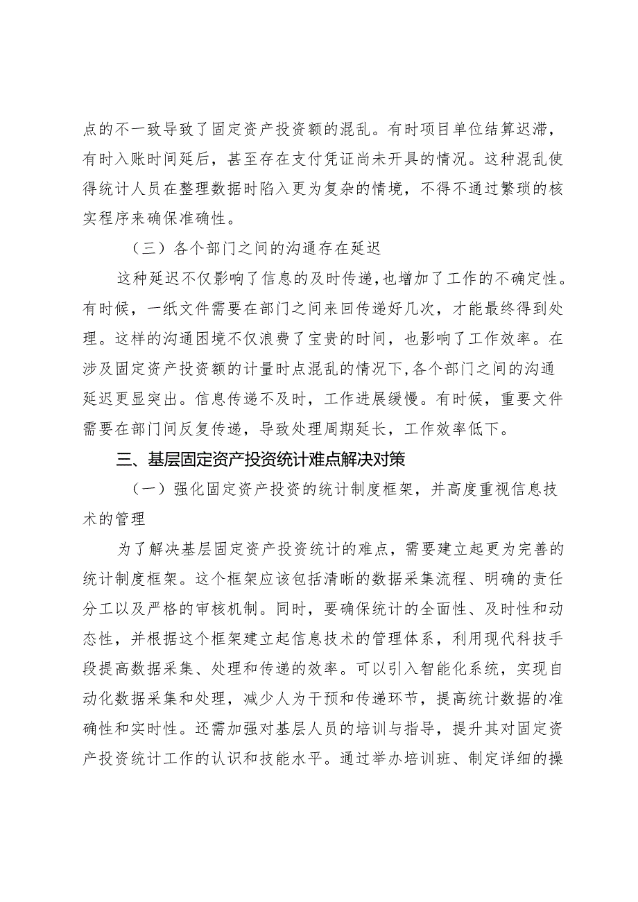 基层固定资产投资统计的难点探索.docx_第3页