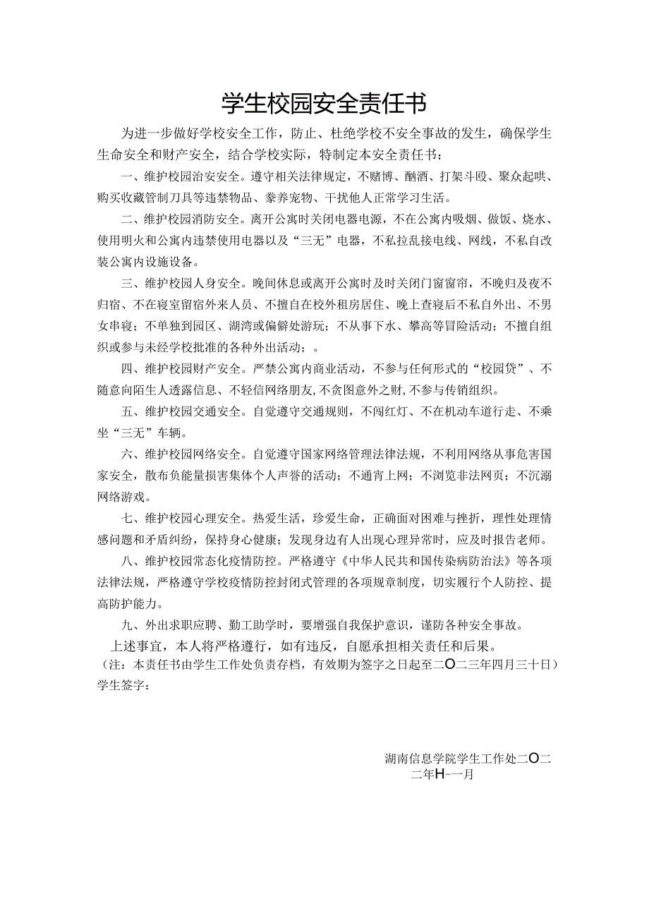 学生校园安全责任书.docx_第1页