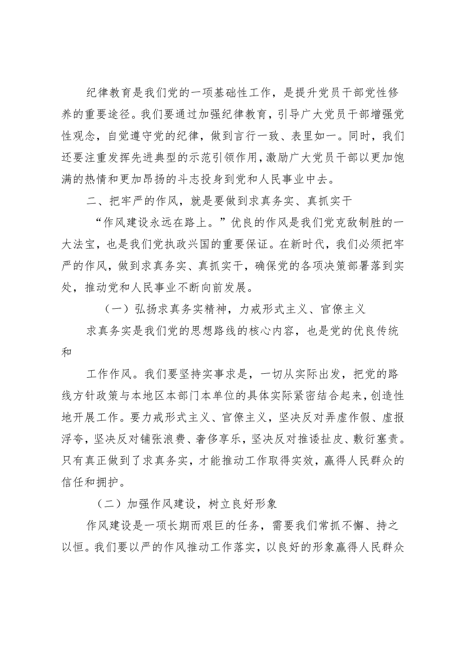 2024年党课讲稿：坚持铁的纪律把牢严的作风做好明纪弘德“先锋军”.docx_第3页