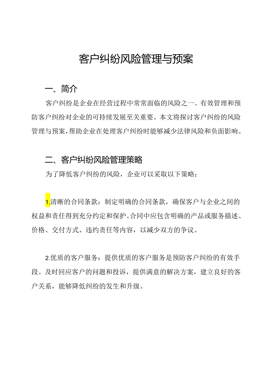 客户纠纷风险管理与预案.docx_第1页