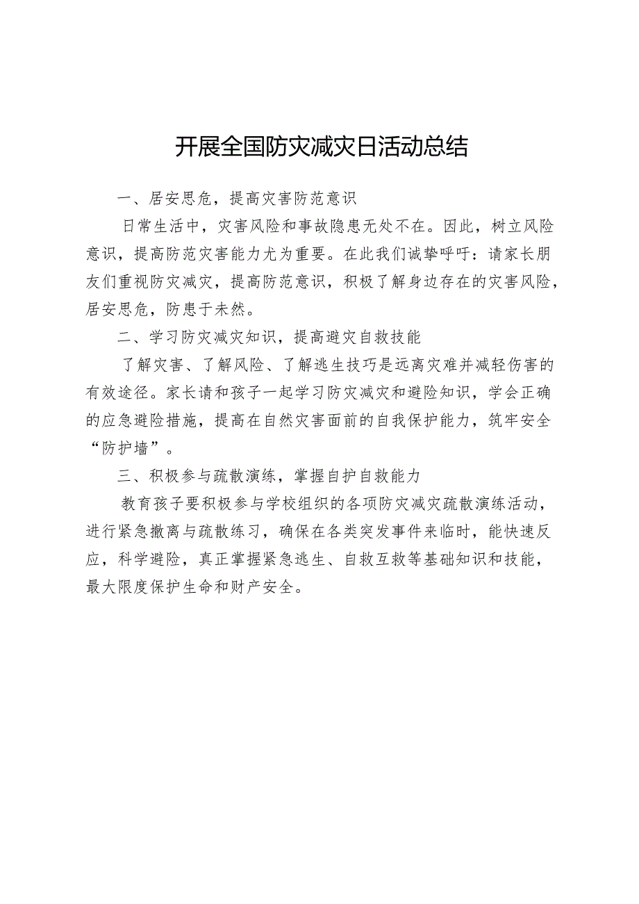 开展全国防灾减灾日活动总结.docx_第1页