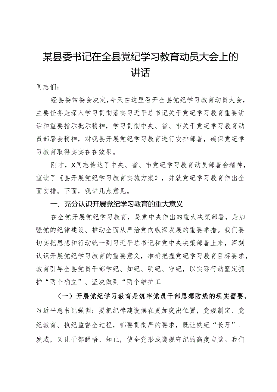 某县委书记在全县党纪学习教育动员大会上的讲话.docx_第1页