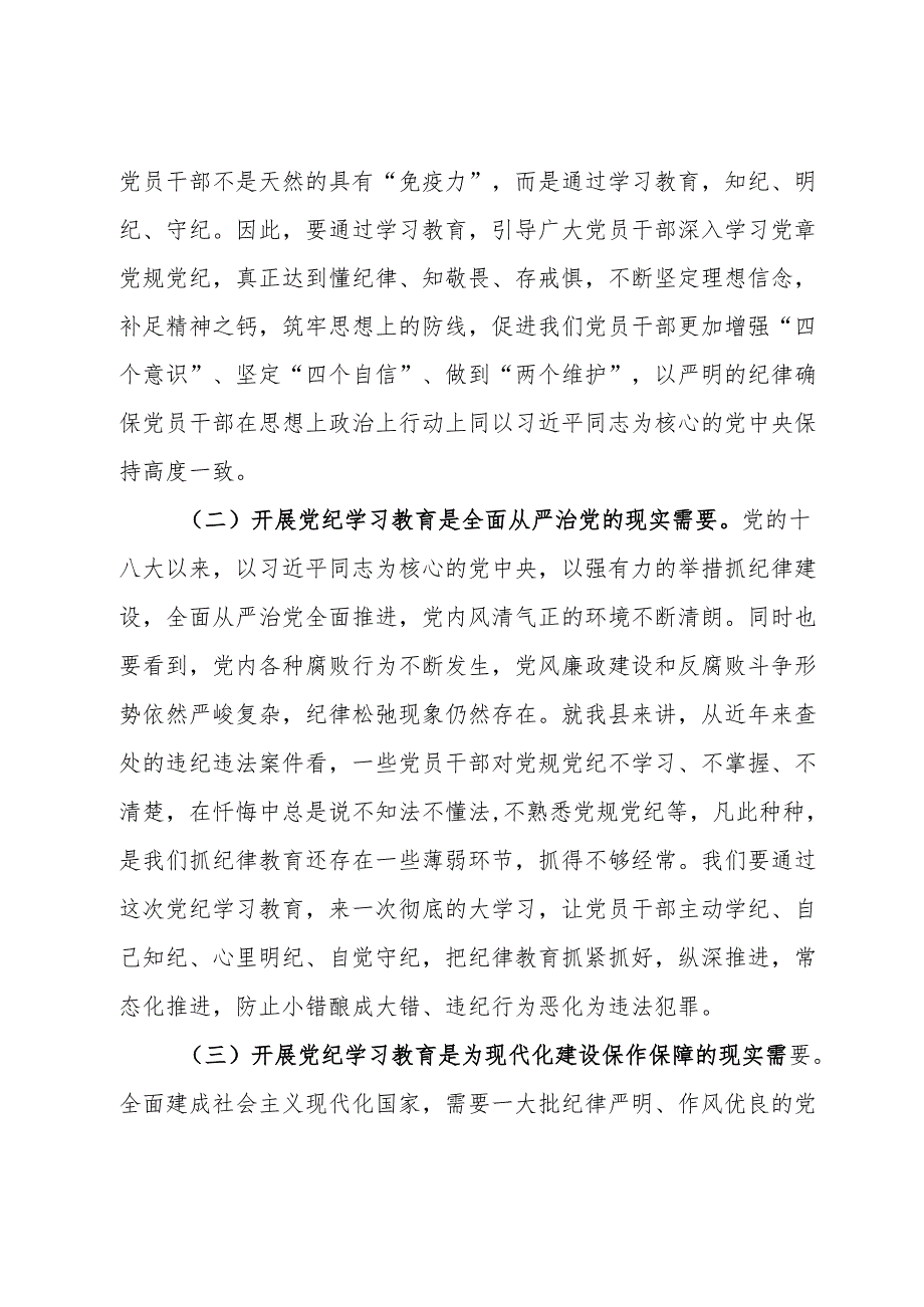 某县委书记在全县党纪学习教育动员大会上的讲话.docx_第2页