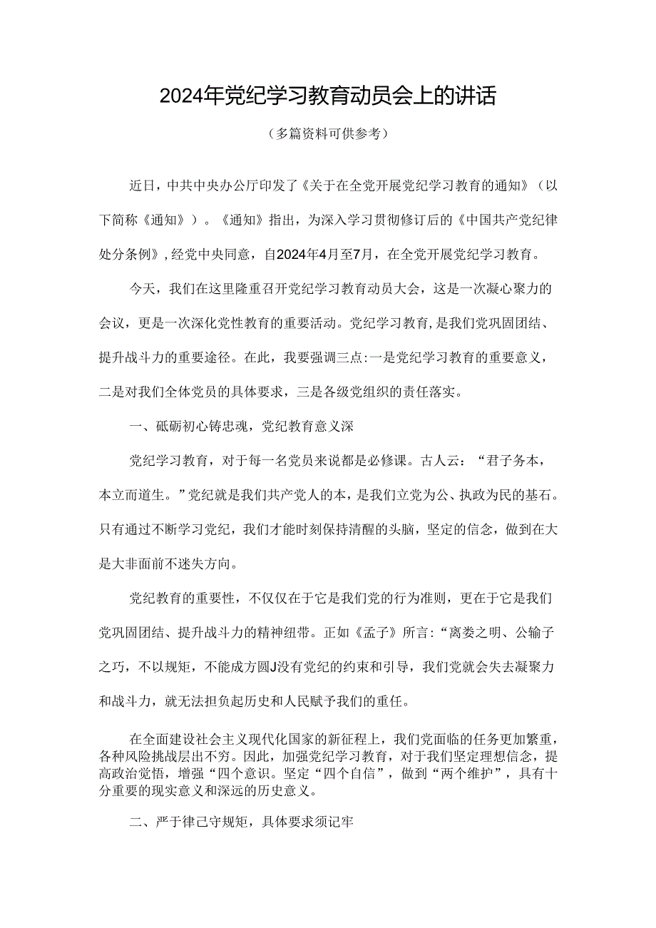 党支部在全党开展党纪学习教育动员讲话4篇合集.docx_第1页