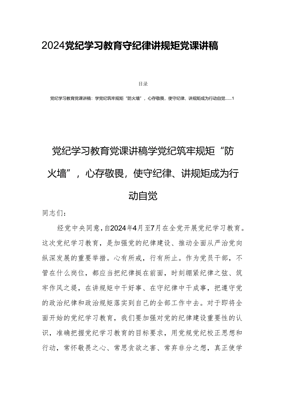 2024党纪学习教育守纪律讲规矩党课讲稿四篇.docx_第1页