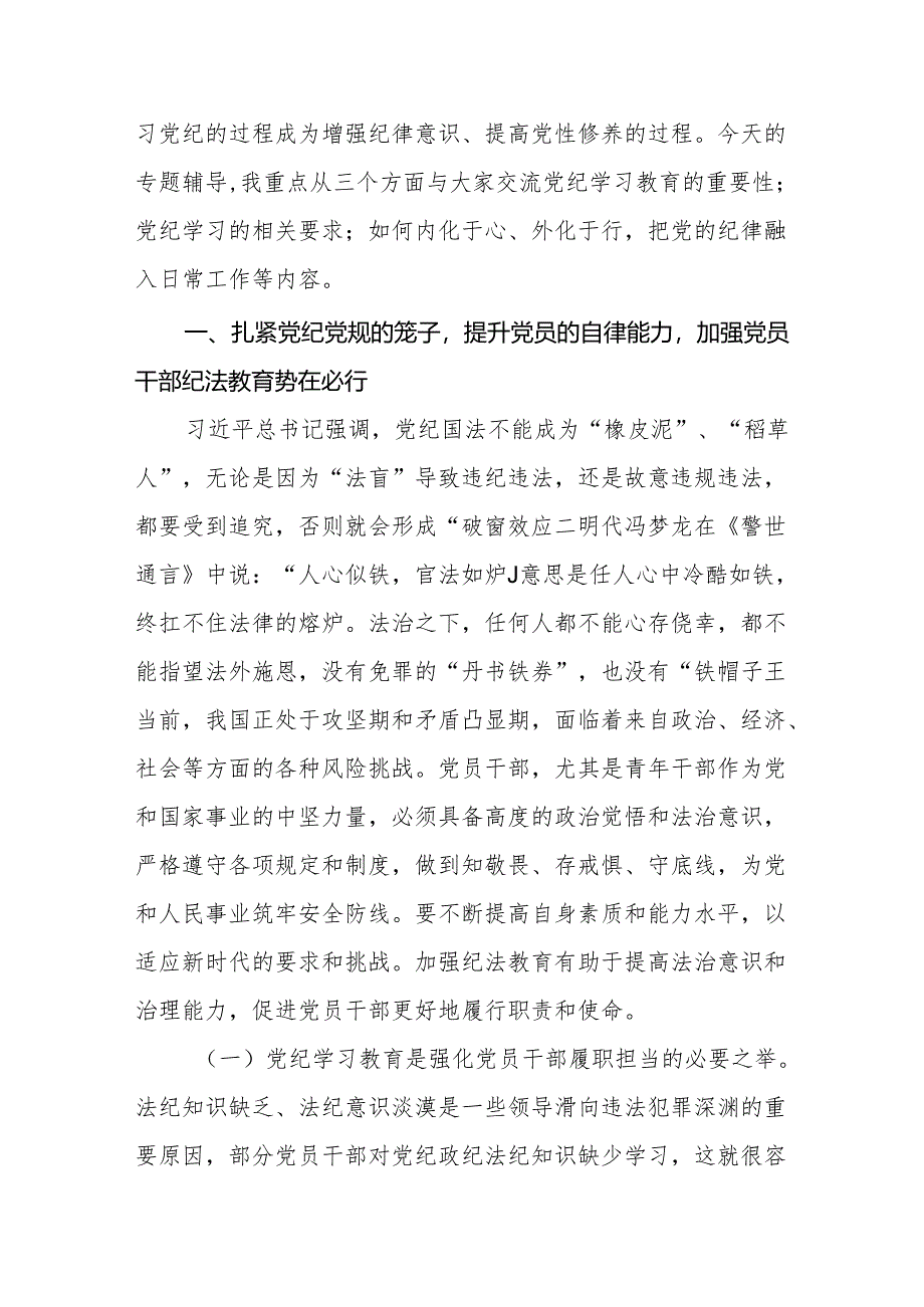 2024党纪学习教育守纪律讲规矩党课讲稿四篇.docx_第2页