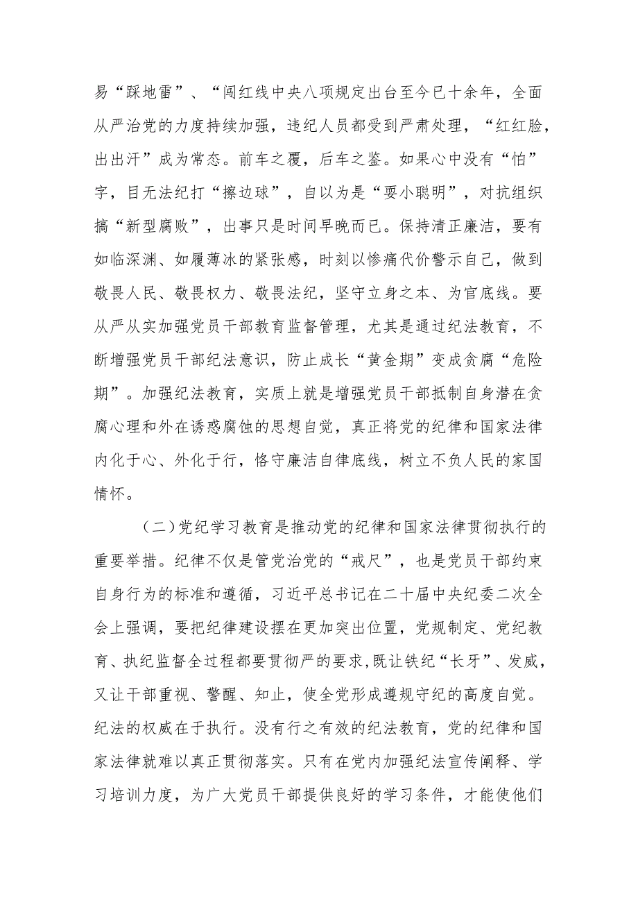 2024党纪学习教育守纪律讲规矩党课讲稿四篇.docx_第3页