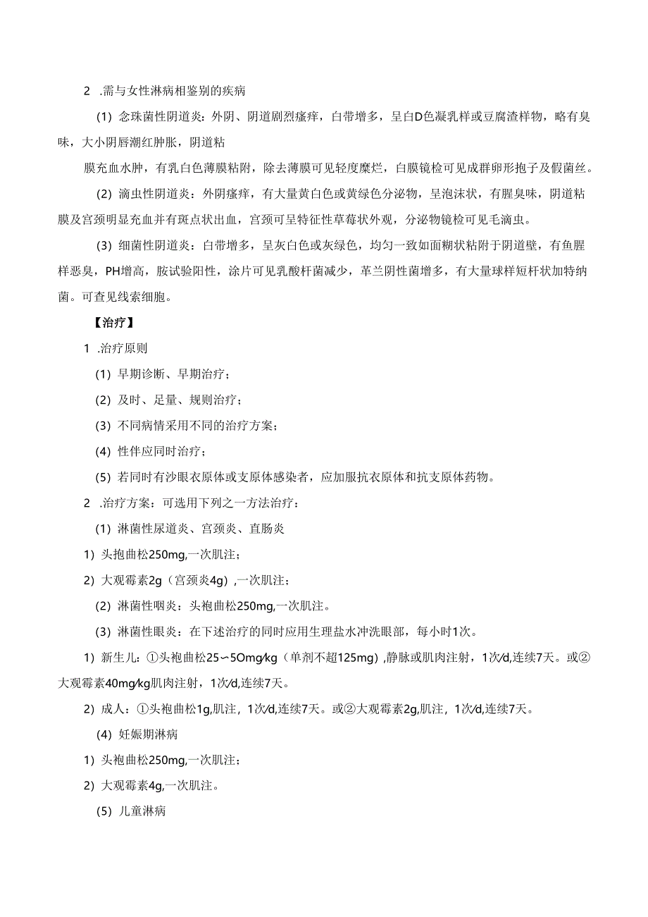 淋病（gonorrhea）诊疗规范.docx_第3页