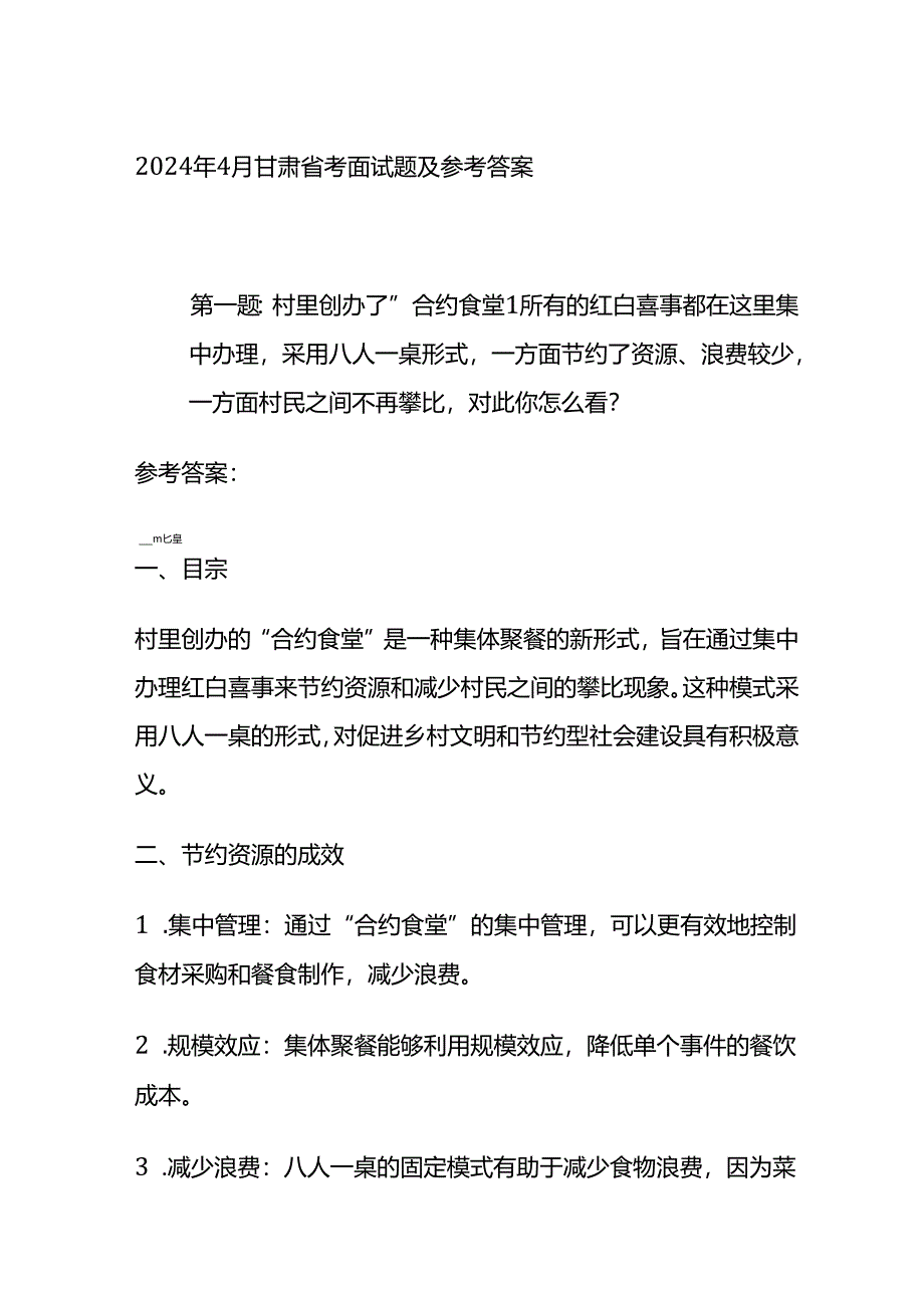 2024年4月甘肃省考面试题及参考答案全套.docx_第1页