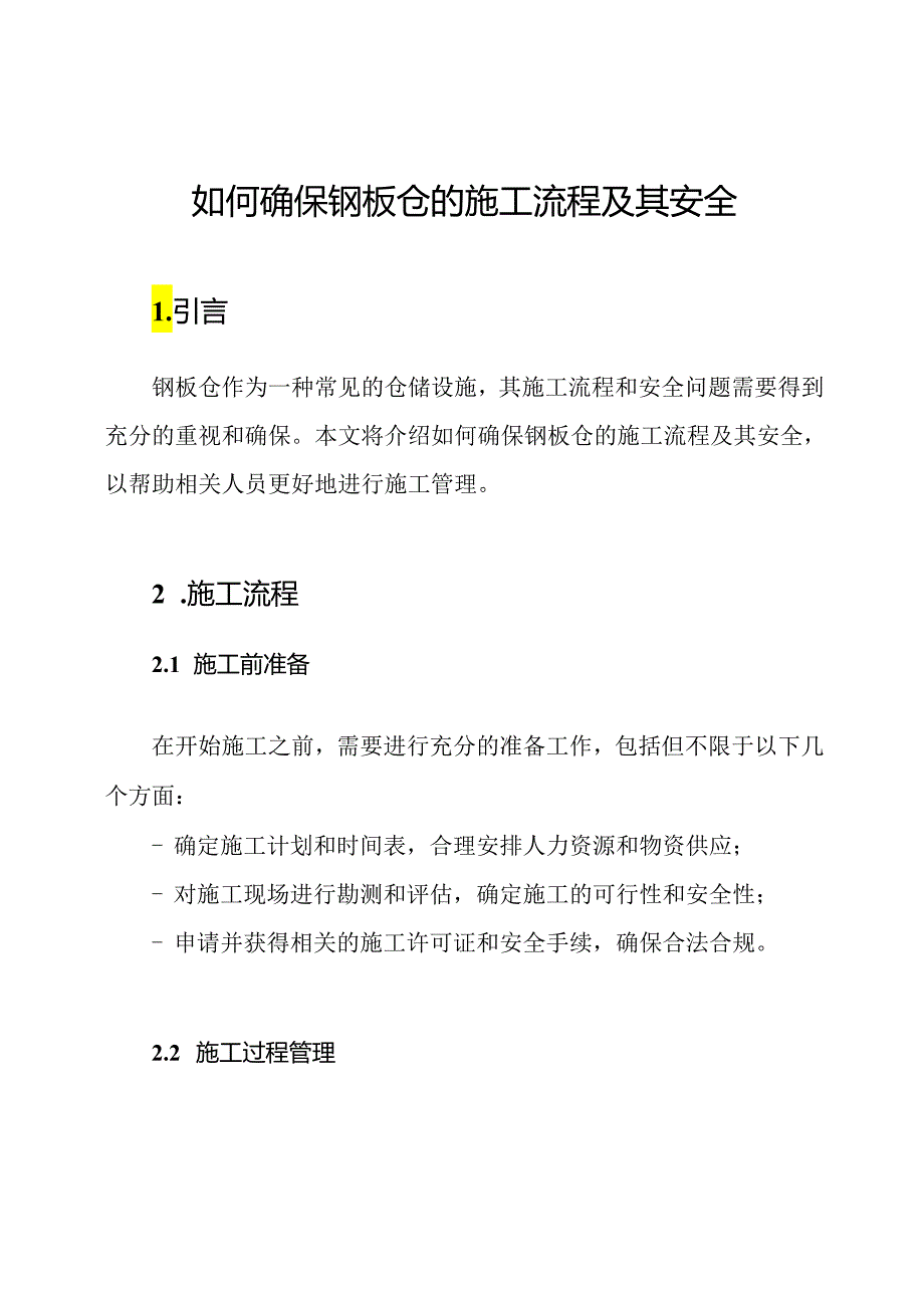 如何确保钢板仓的施工流程及其安全.docx_第1页