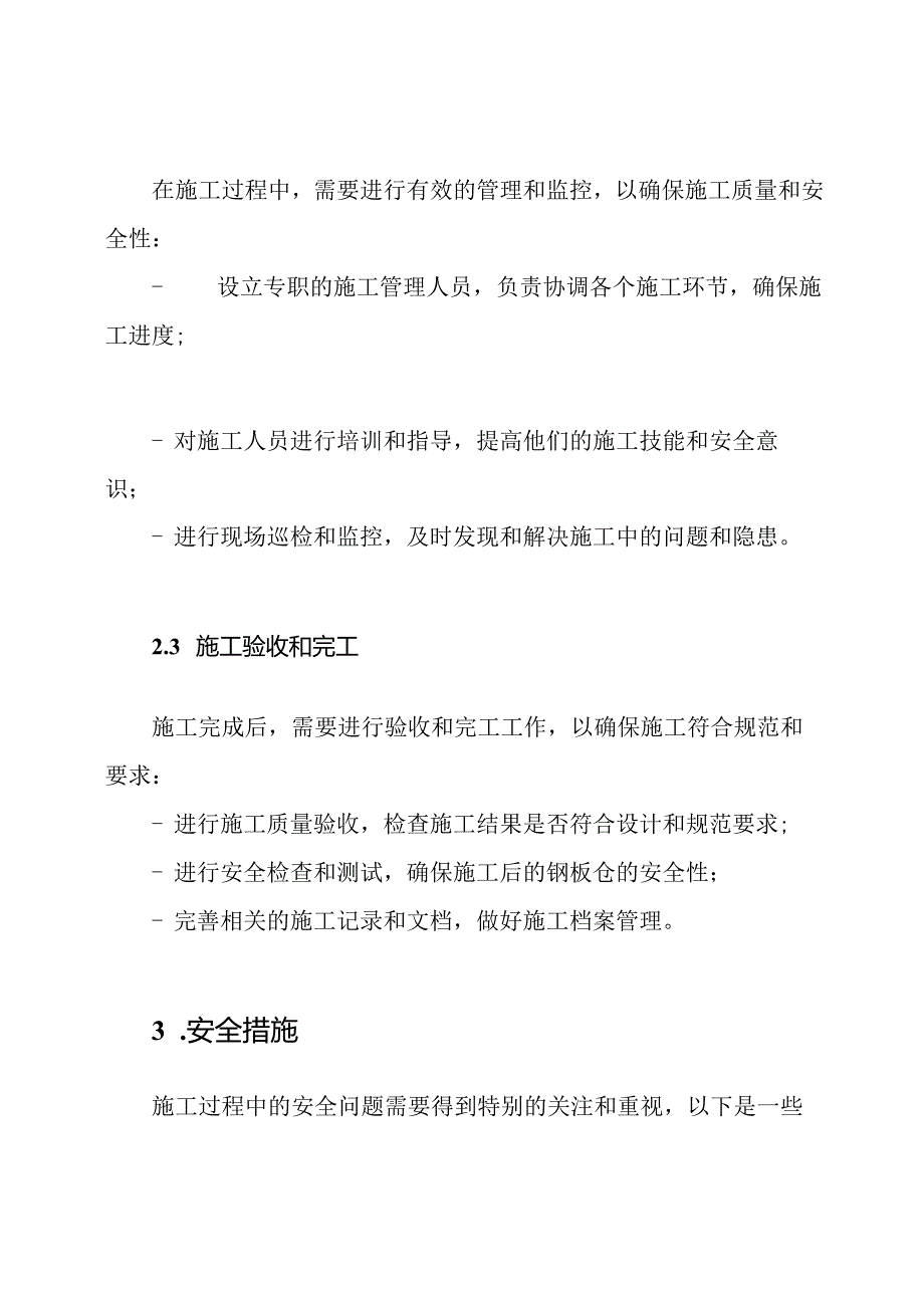 如何确保钢板仓的施工流程及其安全.docx_第2页