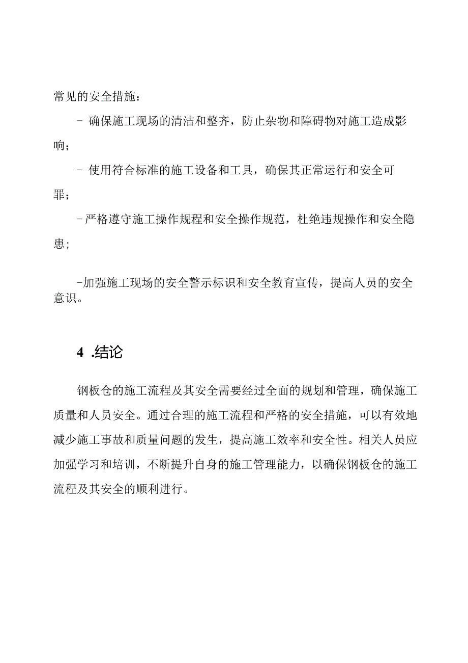 如何确保钢板仓的施工流程及其安全.docx_第3页