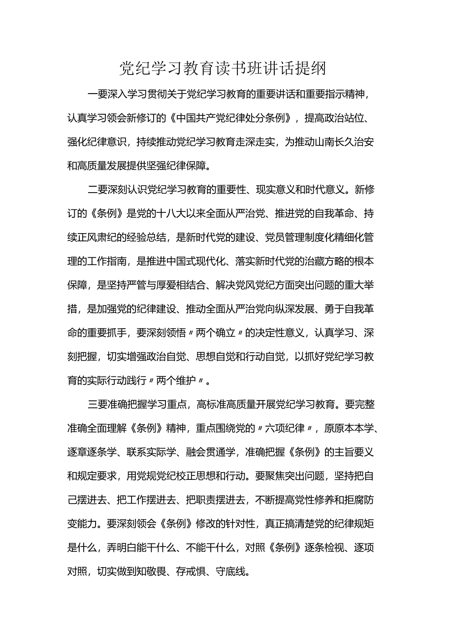 党纪学习教育读书班讲话提纲.docx_第1页