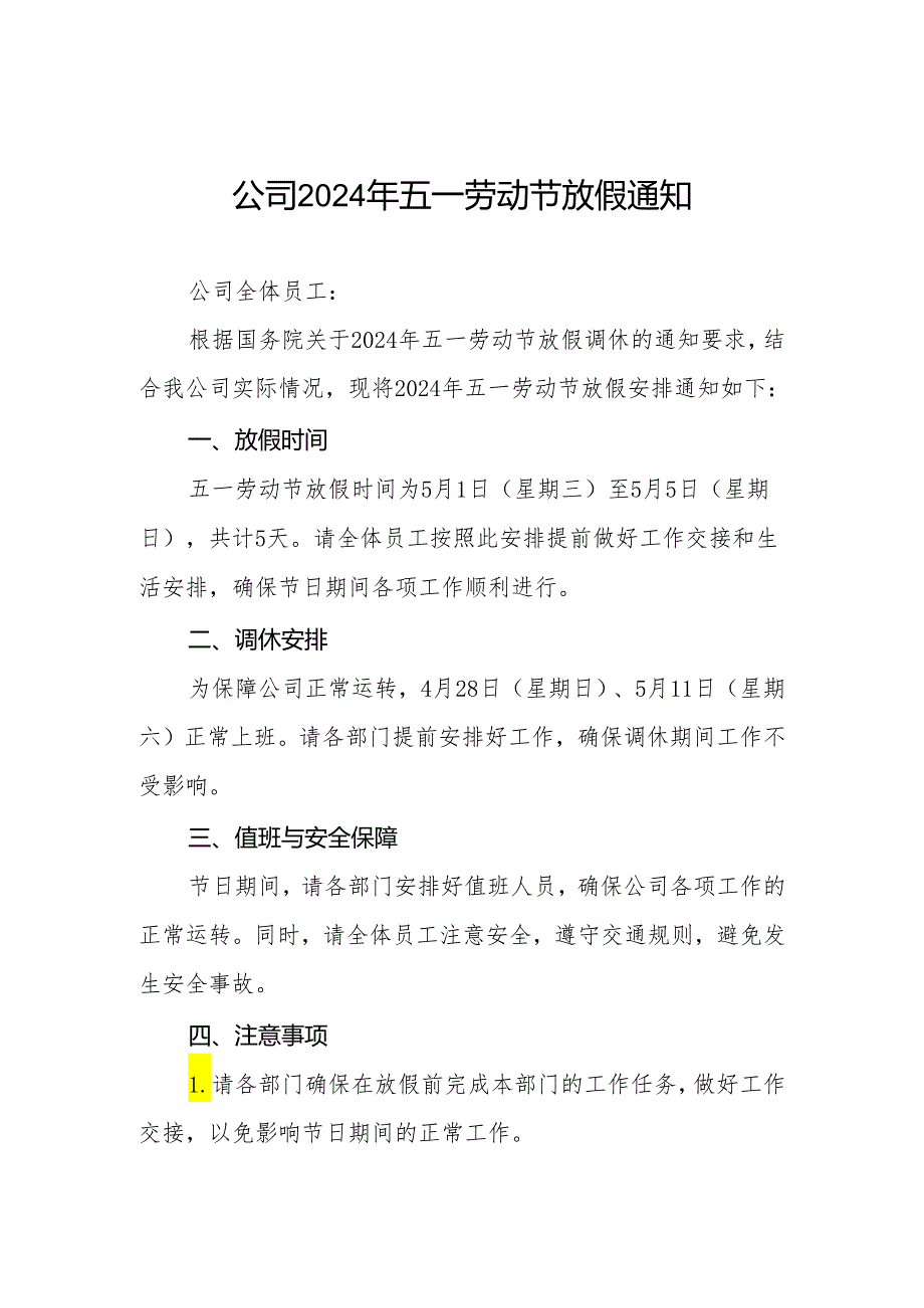 公司2024年五一放假通知三篇.docx_第1页