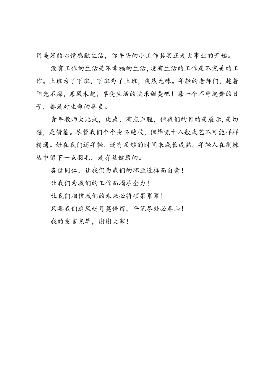 在青年教师大比武总结表彰会上的发言：追风赶月莫停留平芜尽处是春山.docx_第3页