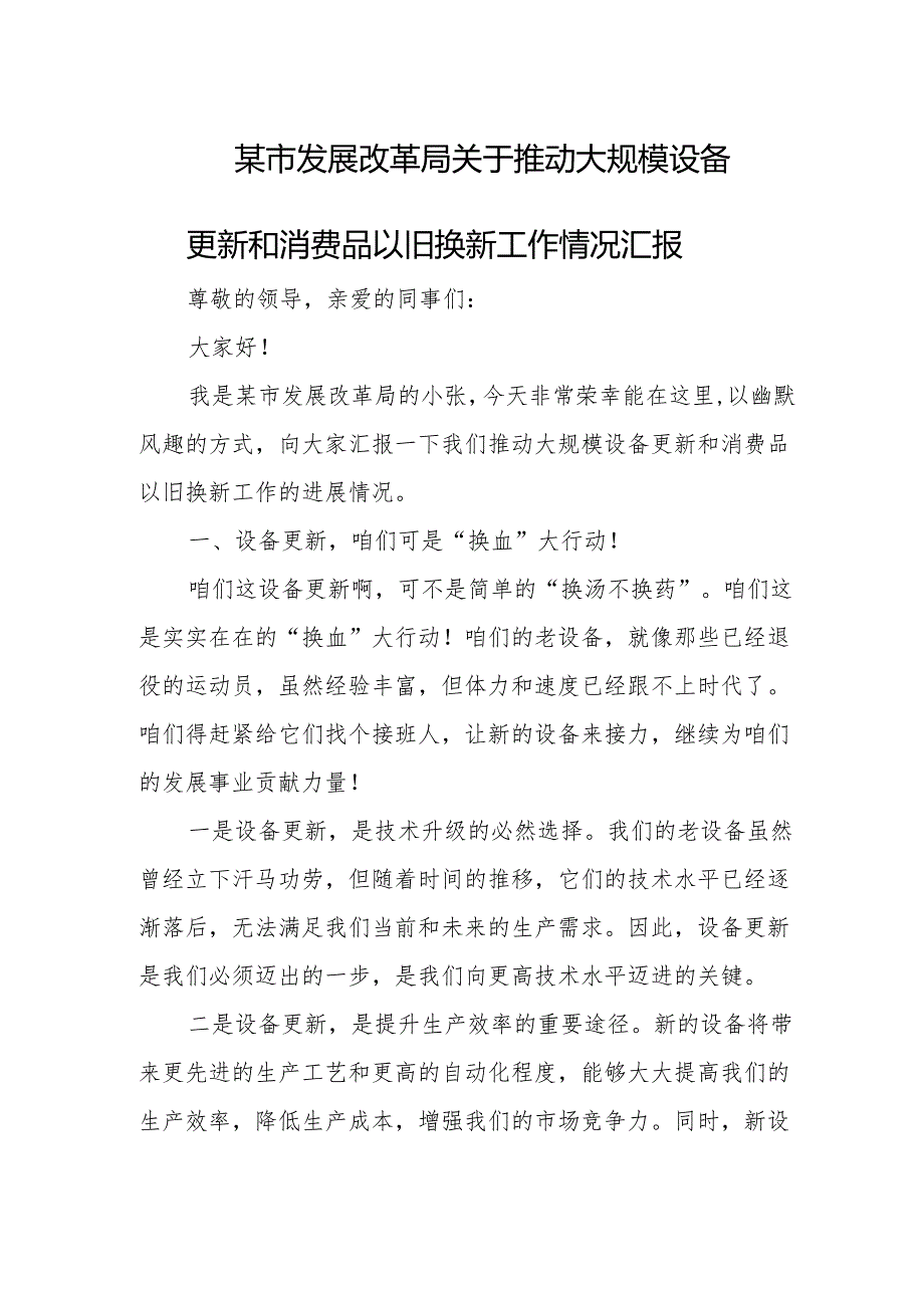 某市发展改革局关于推动大规模设备更新和消费品以旧换新工作情况汇1.docx_第1页