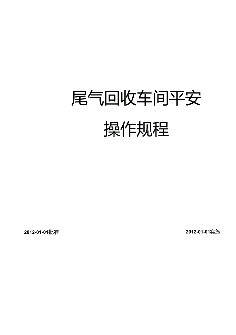 009尾气回收车间安全操作规程.docx_第2页