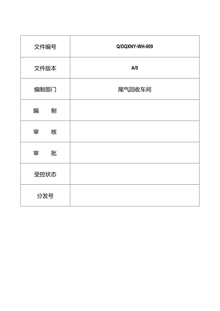 009尾气回收车间安全操作规程.docx_第3页