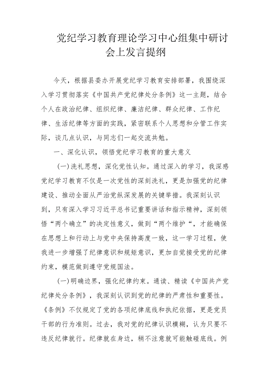 党纪学习教育理论学习中心组集中研讨会上发言提纲.docx_第1页