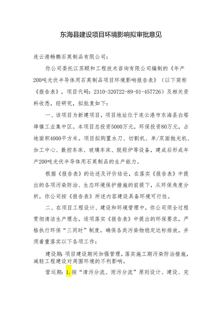 东海县环境保护局建设项目报告表审批签办单.docx_第1页