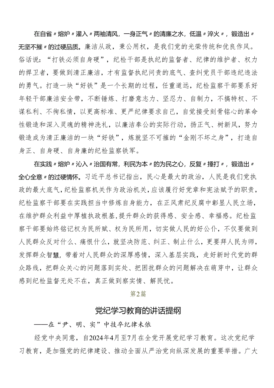 （七篇）2024年关于开展党纪学习教育研讨材料、心得体会.docx_第2页