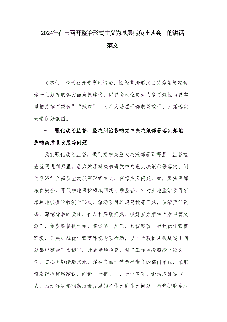 2024年在市召开整治形式主义为基层减负座谈会上的讲话范文.docx_第1页