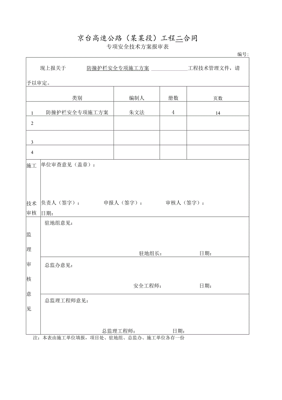 防撞护栏安全专项施工方案..docx_第1页