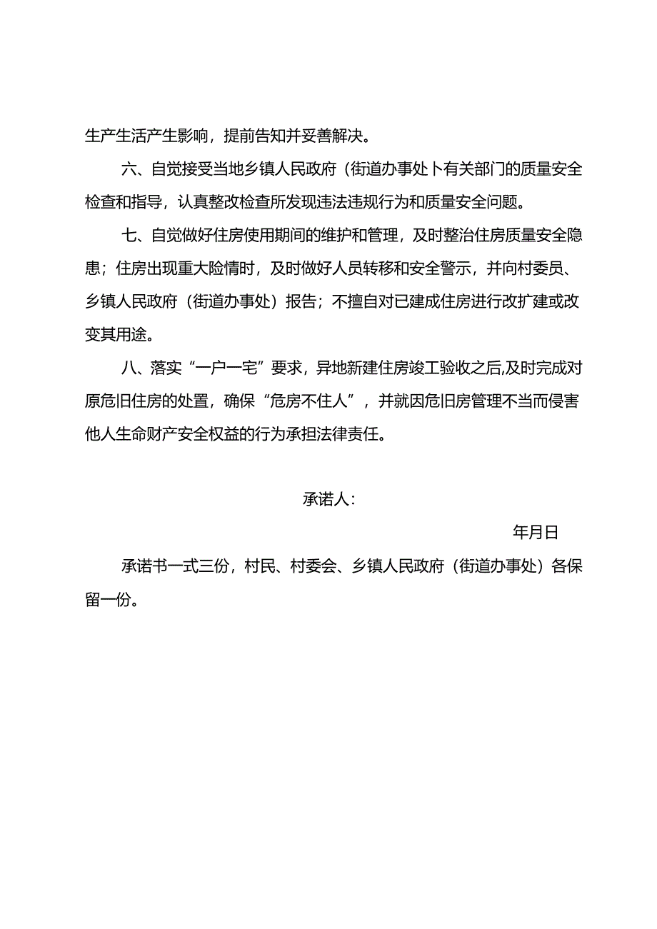 农村住房新建（ 改建、 扩建） 质量安全责任 承诺书.docx_第2页