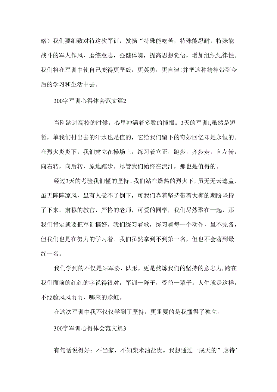 300字军训心得体会范文.docx_第2页