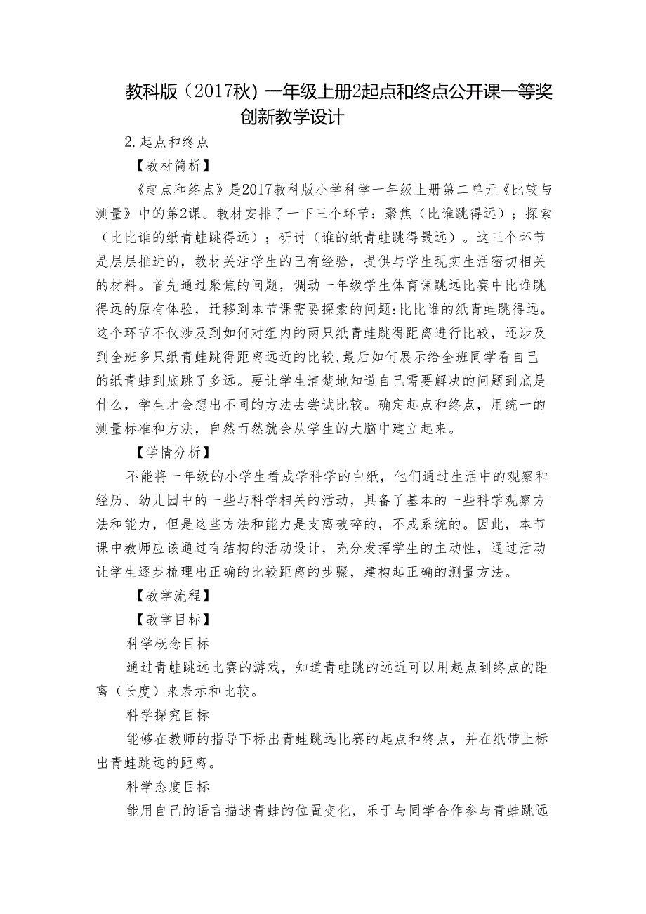 教科版（2017秋） 一年级上册2 起点和终点 公开课一等奖创新教学设计.docx_第1页