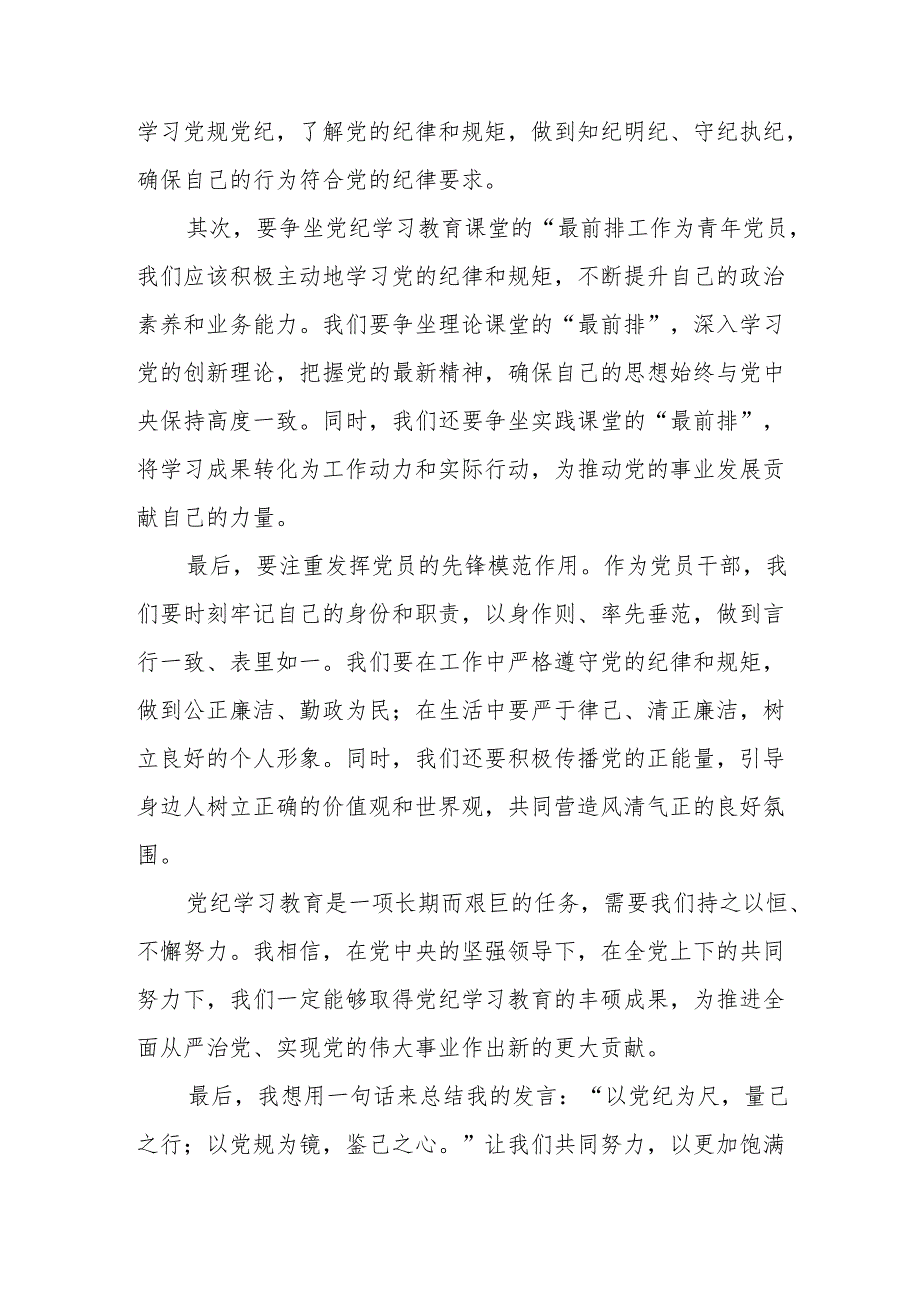 建筑施工企业党员干部《党纪学习教育》研讨会发言稿.docx_第2页