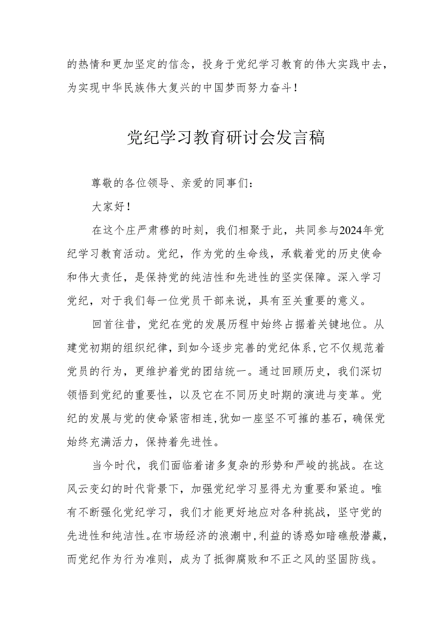 建筑施工企业党员干部《党纪学习教育》研讨会发言稿.docx_第3页