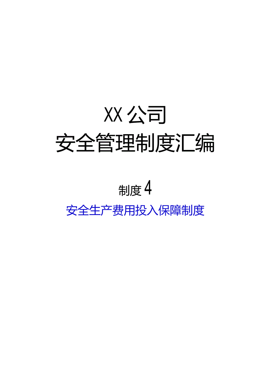 2024《非煤矿山开采企业安全生产标准…入保障制度》（修订稿）1.docx_第1页