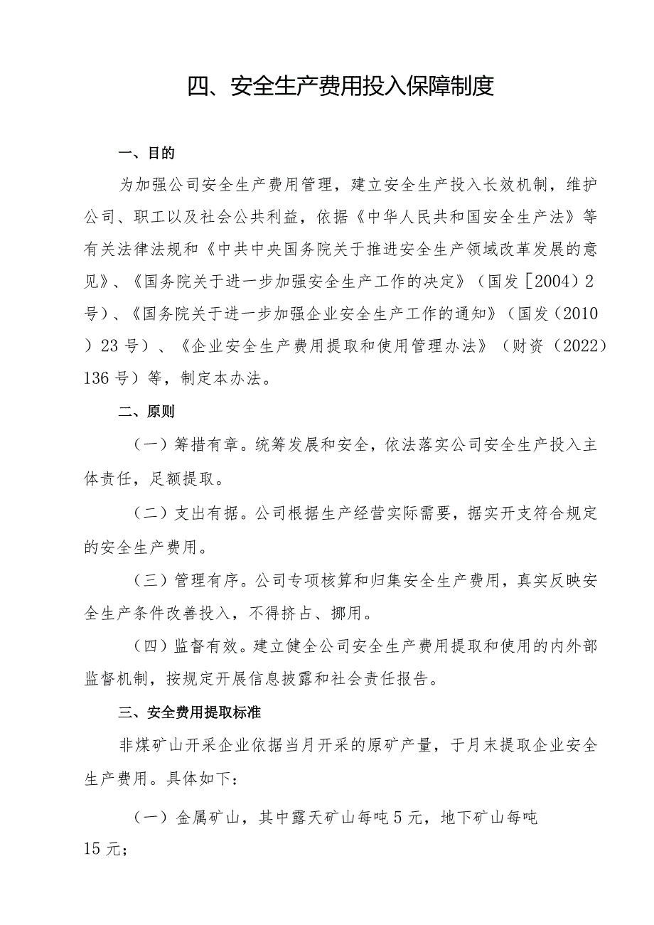 2024《非煤矿山开采企业安全生产标准…入保障制度》（修订稿）1.docx_第3页