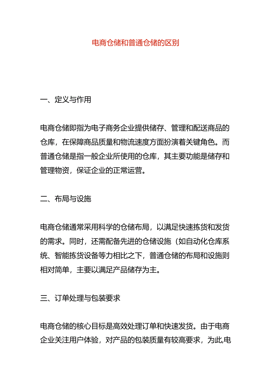 电商仓储和普通仓储的区别.docx_第1页