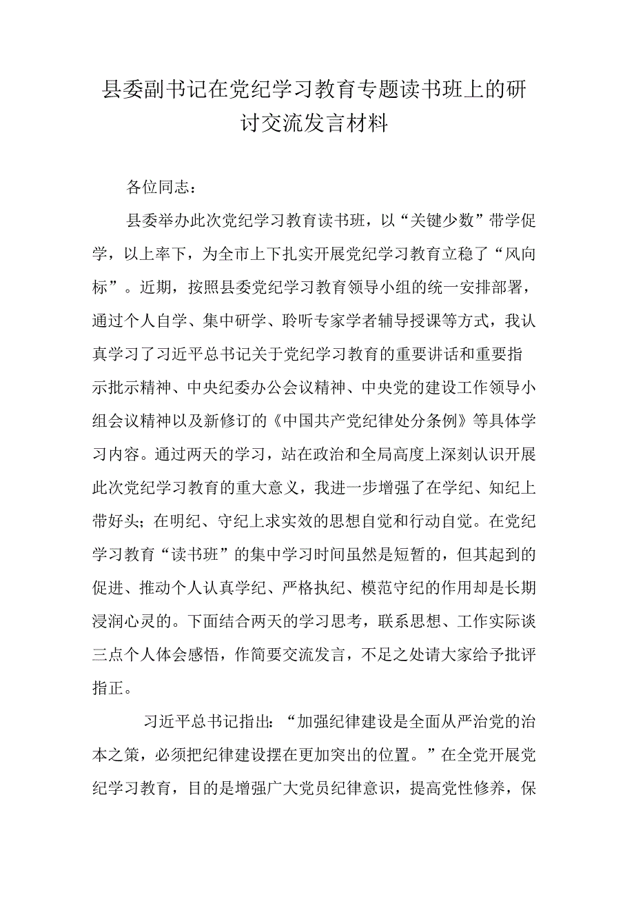 县委副书记在党纪学习教育专题读书班上的研讨交流发言材料.docx_第1页