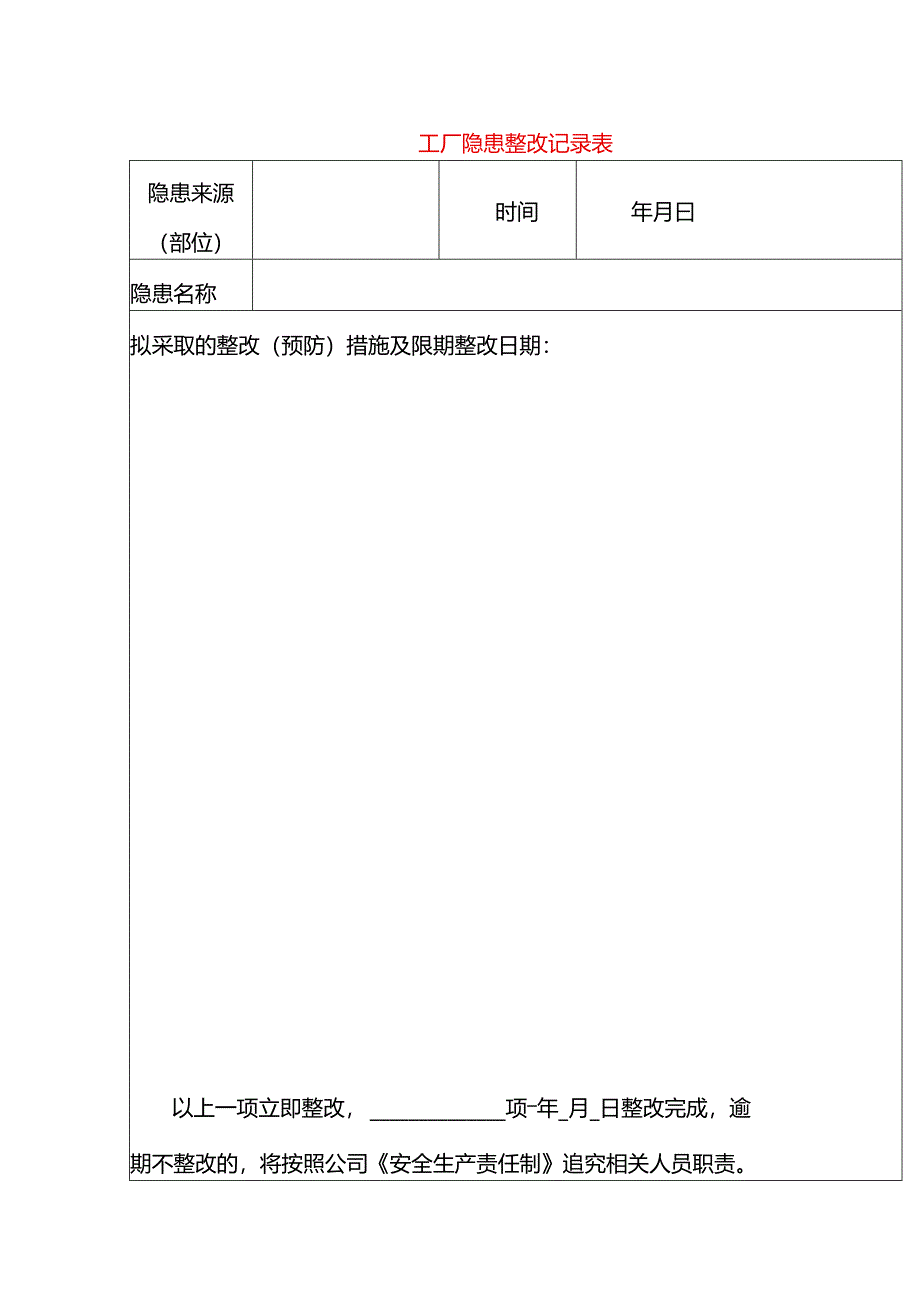 工厂隐患整改记录表.docx_第1页