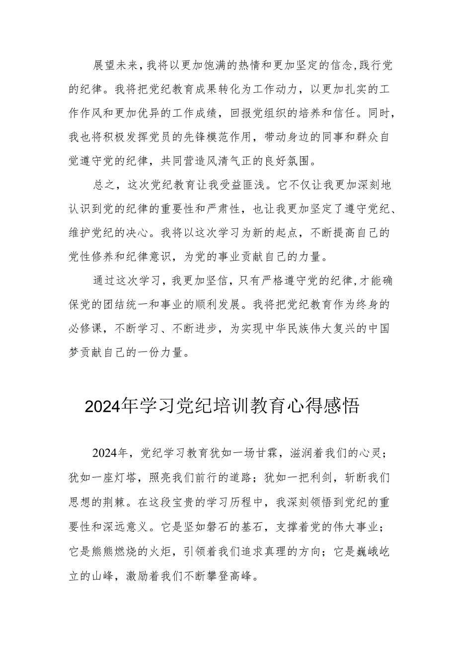 2024年村干部学习党纪教育个人心得感悟 （汇编7份）.docx_第2页