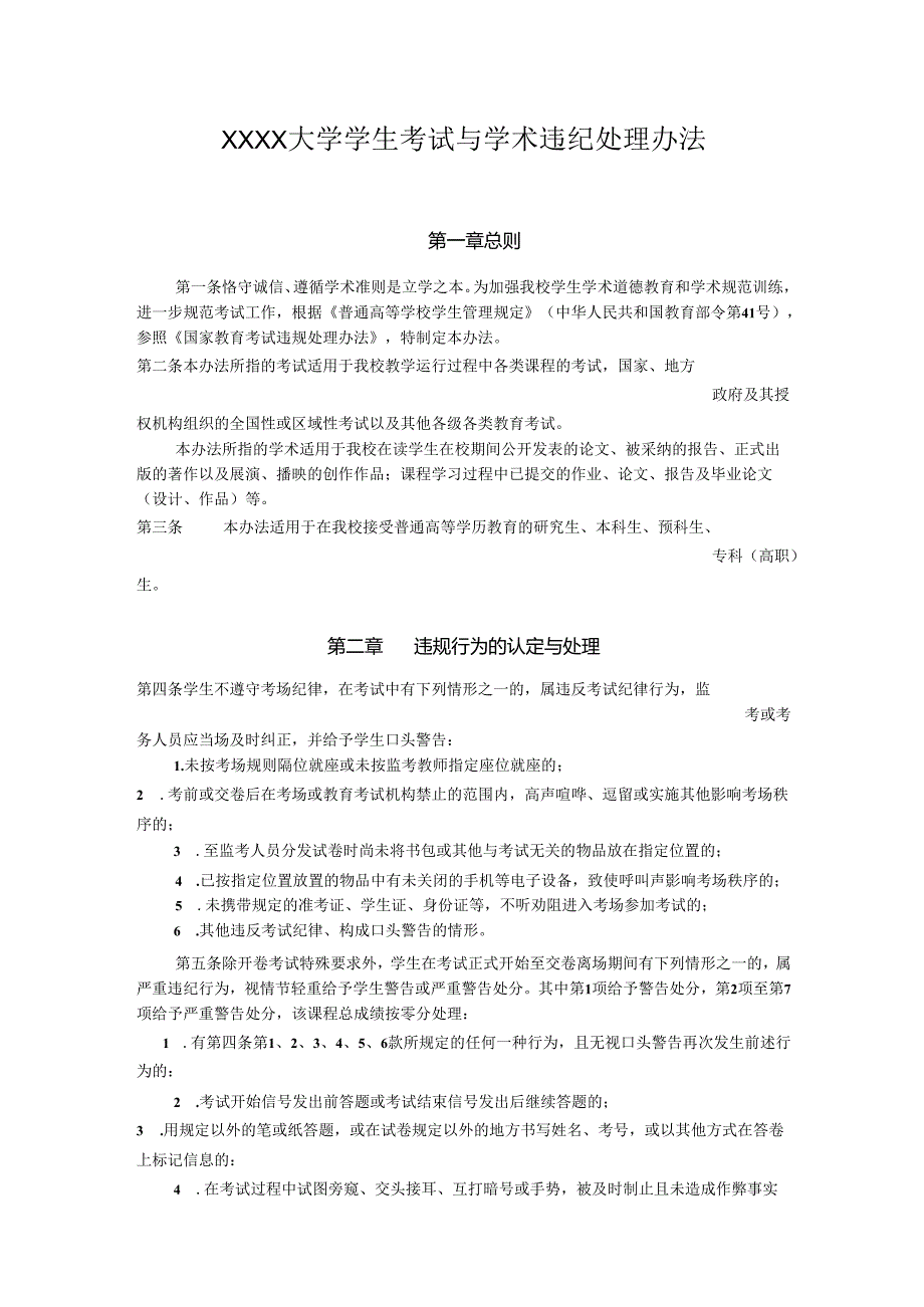 XXXX大学学生考试与学术违纪处理办法.docx_第1页