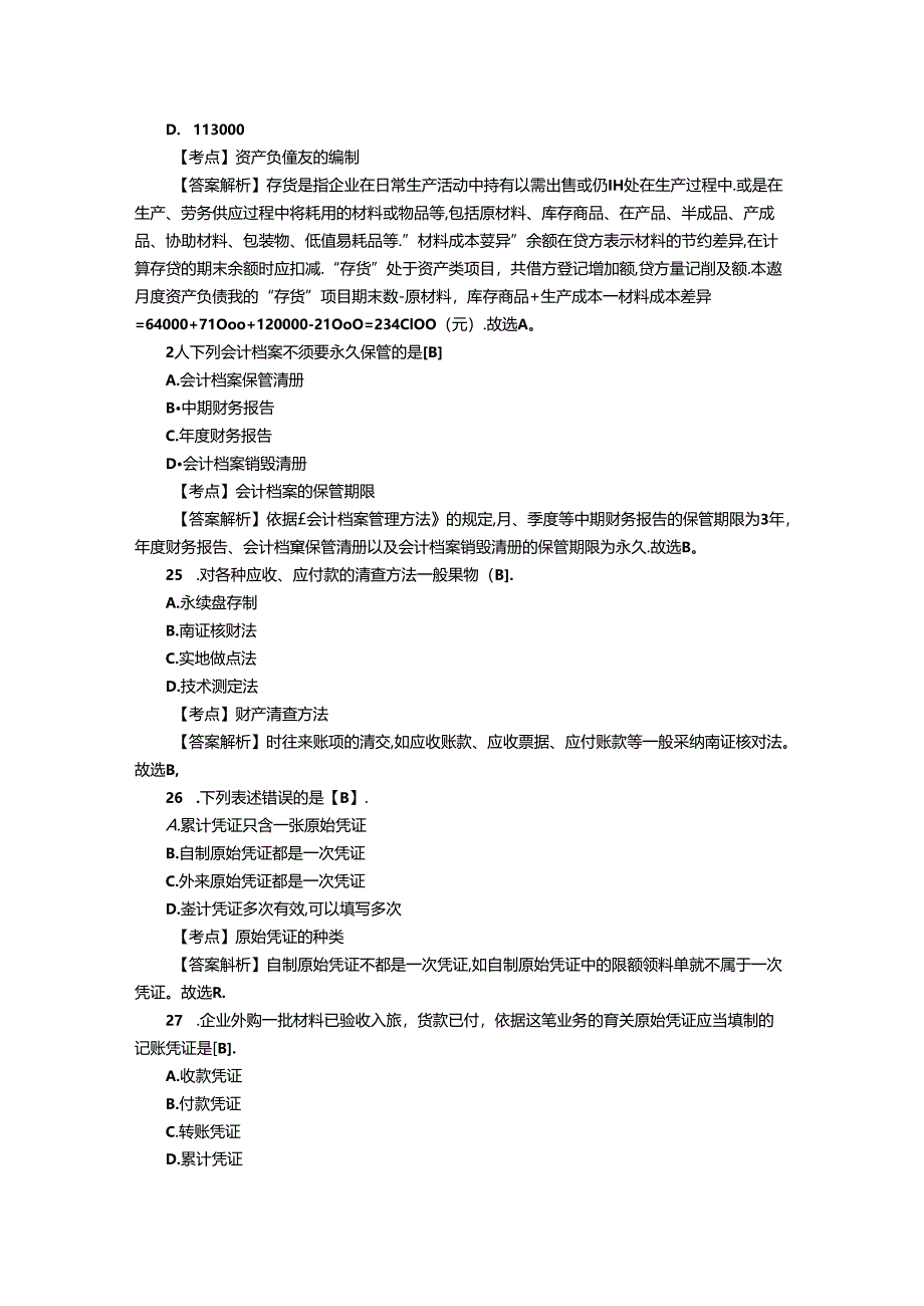 2024浙江会计从业资格考试《会计基础》试题八.docx_第2页