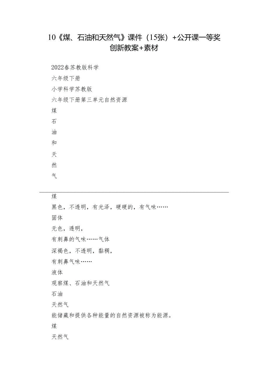 10《煤、石油和天然气》课件（15张）+公开课一等奖创新教案+素材.docx_第1页