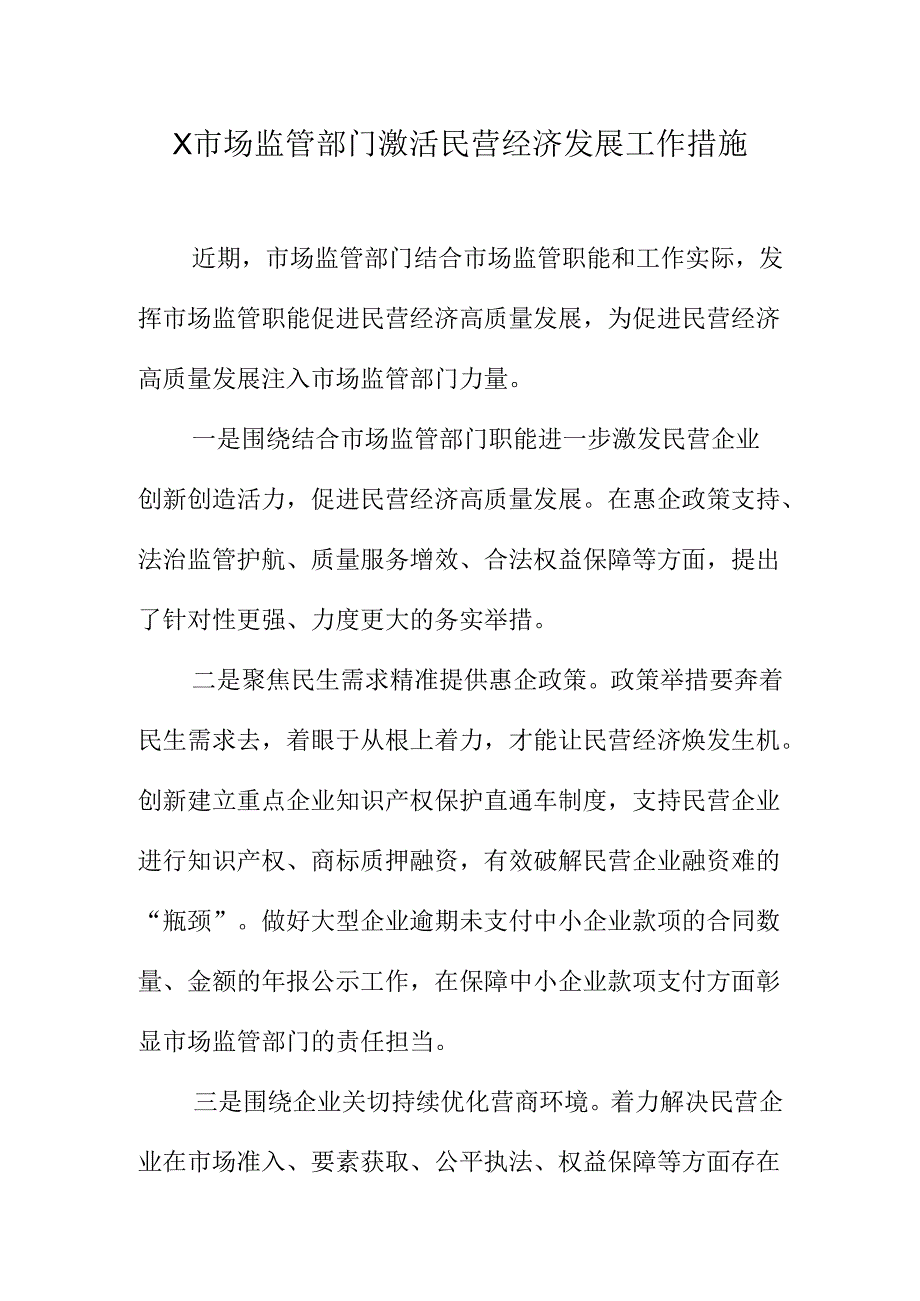 X市场监管部门激活民营经济发展工作措施.docx_第1页