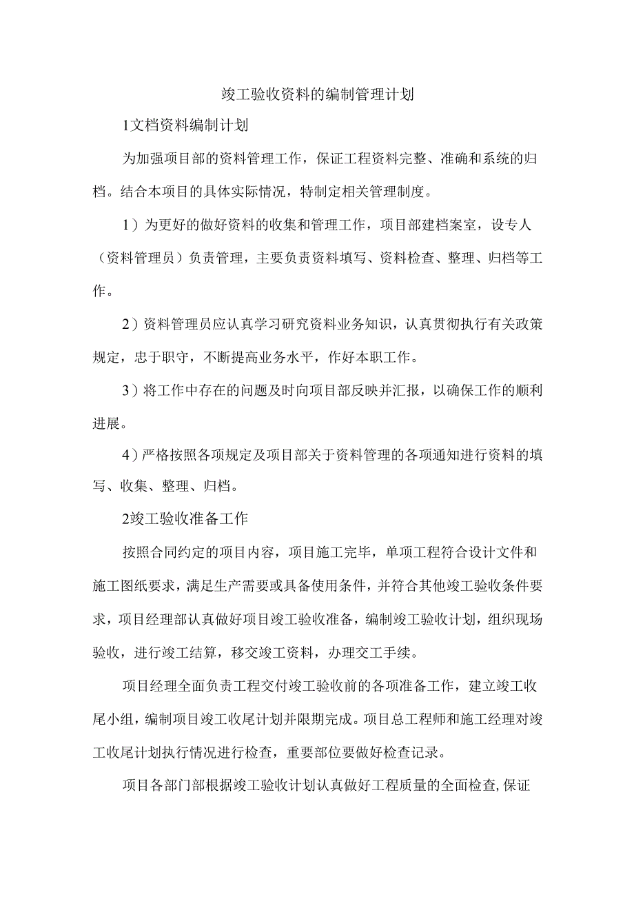 竣工验收资料的编制管理计划.docx_第1页