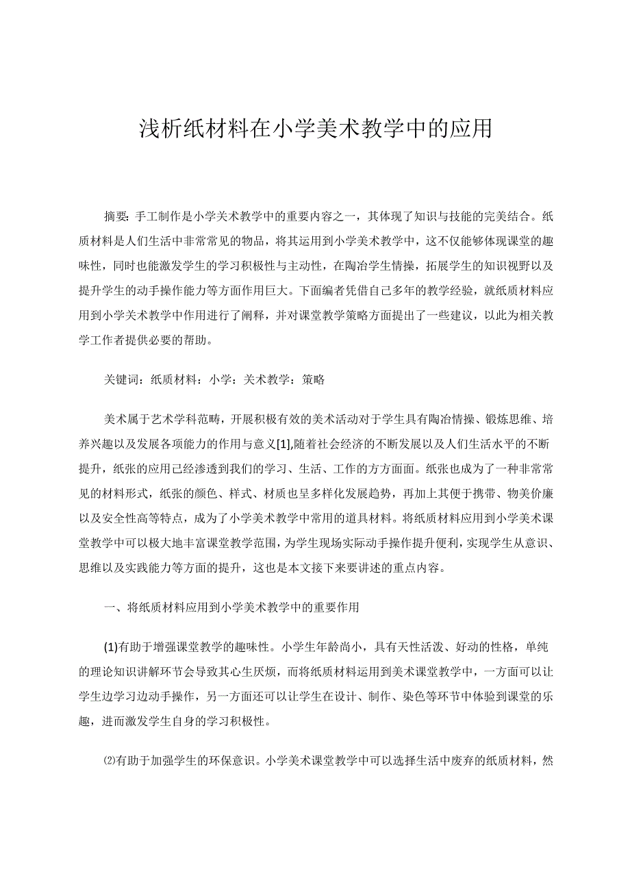 简析纸材料在小学美术教学中的应用论文 论文.docx_第1页