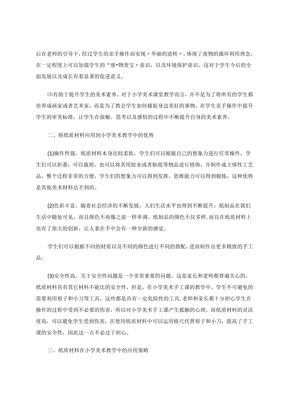 简析纸材料在小学美术教学中的应用论文 论文.docx_第2页