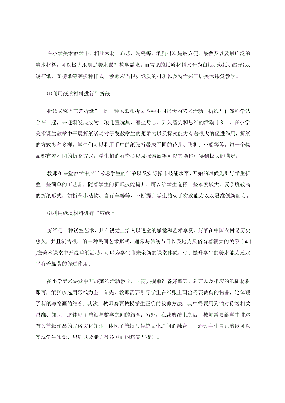 简析纸材料在小学美术教学中的应用论文 论文.docx_第3页