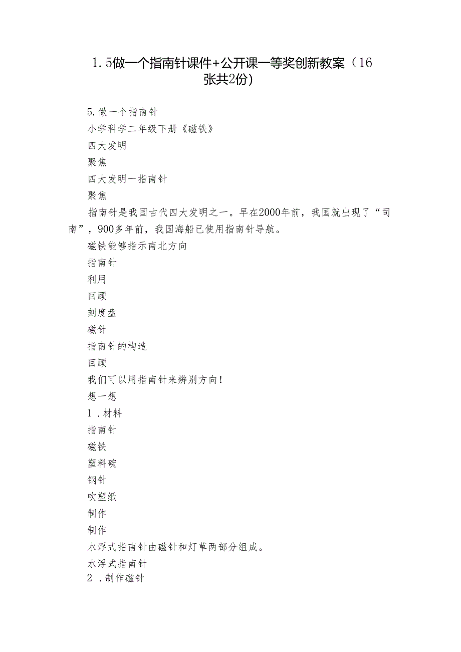 1.5 做一个指南针 课件+公开课一等奖创新教案（16张共2份）.docx_第1页